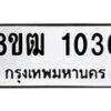 รับจัดหา ทะเบียน 1036 หมวดใหม่ 8ขฒ 1036 ทะเบียนมงคล ผลรวมดี 23 - OK0912-8ขฒ