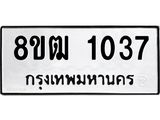 ทะเบียน 1037