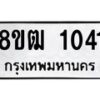 รับจัดหา ทะเบียน 1041 หมวดใหม่ 8ขฒ 1041 ทะเบียนมงคล ผลรวมดี 19 - OK0912-8ขฒ