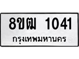 ทะเบียน 1041