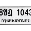 รับจัดหาทะเบียน 1043 หมวดใหม่ 8ขฎ 1043 ทะเบียนมงคล ผลรวมดี 23 - OK0921-8ขฎ