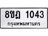 ทะเบียน 1043
