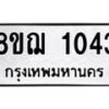 รับจัดหาทะเบียน 1043 หมวดใหม่ 8ขฌ 1043 ทะเบียนมงคล ผลรวมดี 23  - OK0905-8ขฌ