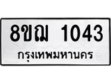 ทะเบียน 1043