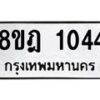 รับจัดหาทะเบียน 1044 หมวดใหม่ 8ขฎ 1044 ทะเบียนมงคล ผลรวมดี 24 - OK0921-8ขฎ