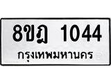 ทะเบียน 1044