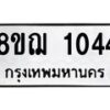 รับจัดหาทะเบียน 1044 หมวดใหม่ 8ขฌ 1044 ทะเบียนมงคล ผลรวมดี 24 - OK0905-8ขฌ