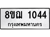 ทะเบียน 1044