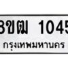 รับจัดหา ทะเบียน 1045 หมวดใหม่ 8ขฒ 1045 ทะเบียนมงคล ผลรวมดี 23 - OK0912-8ขฒ