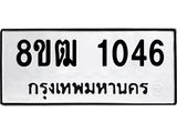 รับจัดหา ทะเบียน 1046 หมวดใหม่ 8ขฒ 1046 ทะเบียนมงคล ผลรวมดี 24 - OK0912-8ขฒ