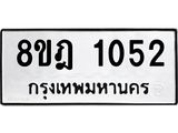 ทะเบียน 1052