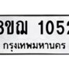 รับจัดหาทะเบียน 1052 หมวดใหม่ 8ขฌ 1052 ทะเบียนมงคล ผลรวมดี 23 - OK0905-8ขฌ