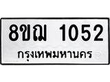 ทะเบียน 1052