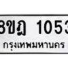 รับจัดหาทะเบียน 1053 หมวดใหม่ 8ขฎ 1053 ทะเบียนมงคล ผลรวมดี 24 - OK0921-8ขฎ