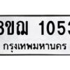 รับจัดหาทะเบียน 1053 หมวดใหม่ 8ขฌ 1053 ทะเบียนมงคล ผลรวมดี 24 - OK0905-8ขฌ