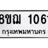 รับจัดหาทะเบียน 1061 หมวดใหม่ 8ขฌ 1061 ทะเบียนมงคล ผลรวมดี 23 - OK0905-8ขฌ