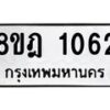 รับจัดหาทะเบียน 1062 หมวดใหม่ 8ขฎ 1062 ทะเบียนมงคล ผลรวมดี 24  - OK0921-8ขฎ
