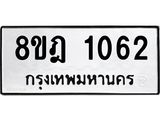 ทะเบียน 1062