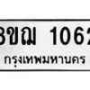 รับจัดหาทะเบียน 1062 หมวดใหม่ 8ขฌ 1062 ทะเบียนมงคล ผลรวมดี 24  - OK0905-8ขฌ