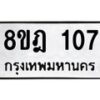 รับจัดหาทะเบียน 107 หมวดใหม่ 8ขฎ 107 ทะเบียนมงคล ผลรวมดี 23 - OK0921-8ขฎ