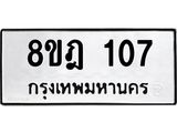 ทะเบียน 107