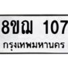 รับจัดหาทะเบียน 107 หมวดใหม่ 8ขฌ 107 ทะเบียนมงคล ผลรวมดี 23 - OK0905-8ขฌ