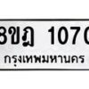 รับจัดหาทะเบียน 1070 หมวดใหม่ 8ขฎ 1070 ทะเบียนมงคล ผลรวมดี 23  - OK0921-8ขฎ