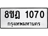 ทะเบียน 1070