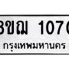 รับจัดหาทะเบียน 1070 หมวดใหม่ 8ขฌ 1070 ทะเบียนมงคล ผลรวมดี 23 - OK0905-8ขฌ