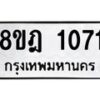 รับจัดหาทะเบียน 1071 หมวดใหม่ 8ขฎ 1071 ทะเบียนมงคล ผลรวมดี 24  - OK0921-8ขฎ