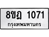 ทะเบียน 1071