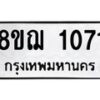 รับจัดหาทะเบียน 1071 หมวดใหม่ 8ขฌ 1071 ทะเบียนมงคล ผลรวมดี 24 - OK0905-8ขฌ