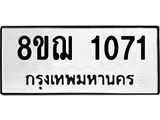 ทะเบียน 1071