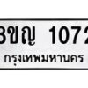 รับจัดหาทะเบียน 1072 หมวดใหม่ 8ขญ 1072 ทะเบียนมงคล ผลรวมดี 24   - OK0910-8ขญ