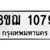 รับจัดหาทะเบียน 1079 หมวดใหม่ 8ขฌ 1079 ทะเบียนมงคล ผลรวมดี 32 - OK0905-8ขฌ