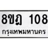 รับจัดหาทะเบียน 108 หมวดใหม่ 8ขฎ 108 ทะเบียนมงคล ผลรวมดี 24 - OK0921-8ขฎ