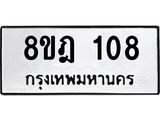 ทะเบียน 108