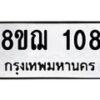 รับจัดหาทะเบียน 108 หมวดใหม่ 8ขฌ 108 ทะเบียนมงคล ผลรวมดี 24  - OK0905-8ขฌ