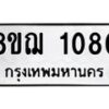 รับจัดหาทะเบียน 1080 หมวดใหม่ 8ขฌ 1080 ทะเบียนมงคล ผลรวมดี 24 - OK0905-8ขฌ
