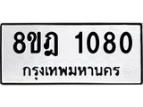 ทะเบียน 1080