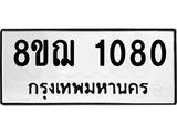 รับจัดหาทะเบียน 1080 หมวดใหม่ 8ขฌ 1080 ทะเบียนมงคล ผลรวมดี 24 - OK0905-8ขฌ