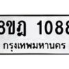 รับจัดหาทะเบียน 1088 หมวดใหม่ 8ขฎ 1088 ทะเบียนมงคล ผลรวมดี 32  - OK0921-8ขฎ