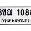 รับจัดหาทะเบียน 1088 หมวดใหม่ 8ขฌ 1088 ทะเบียนมงคล ผลรวมดี 32 - OK0905-8ขฌ