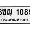 รับจัดหาทะเบียน 1089 หมวดใหม่ 8ขญ 1089 ทะเบียนมงคล ผลรวมดี 32 - OK0910-8ขญ