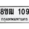 รับจัดหา ทะเบียน 109 หมวดใหม่ 8ขฒ 109 ทะเบียนมงคล ผลรวมดี 23 - OK0913-8ขฒ