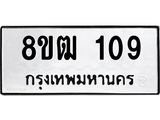 ทะเบียน 109