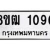 รับจัดหา ทะเบียน 1090 หมวดใหม่ 8ขฒ 1090 ทะเบียนมงคล ผลรวมดี 23 - OK0912-8ขฒ
