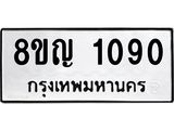 ทะเบียน 1090