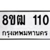 รับจัดหา ทะเบียน 110 หมวดใหม่ 8ขฒ 110 ทะเบียนมงคล ผลรวมดี 15  - OK0912-8ขฒ