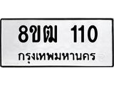 ทะเบียน 110